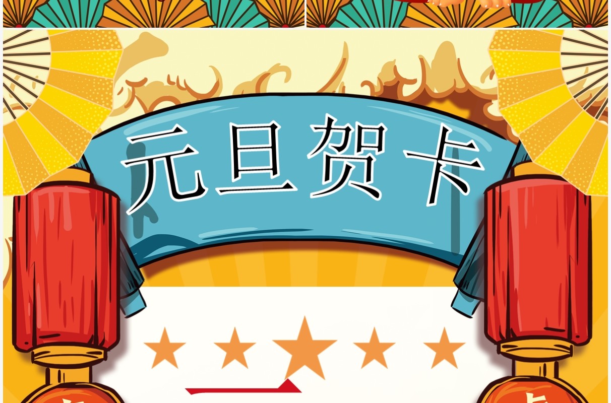 黄色国潮风元旦快乐竖版贺卡PPT模板