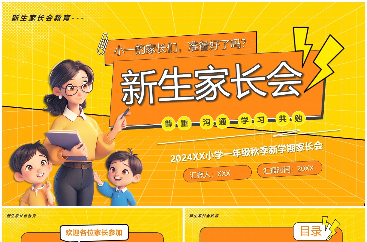 黄色卡通风新学期新生家长会PPT模板