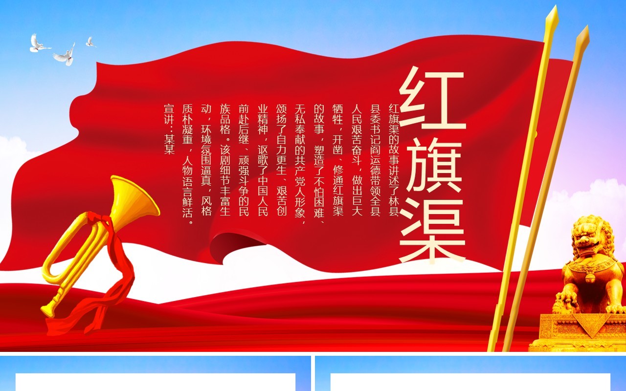 红旗渠的故事艰苦奋斗无私奉献动态PPT模板