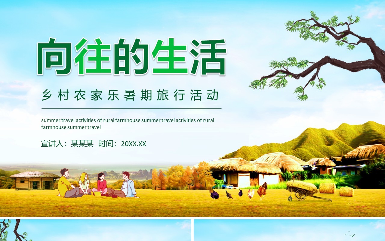 向往的生活乡村农家乐暑期旅行活动动态PPT模板