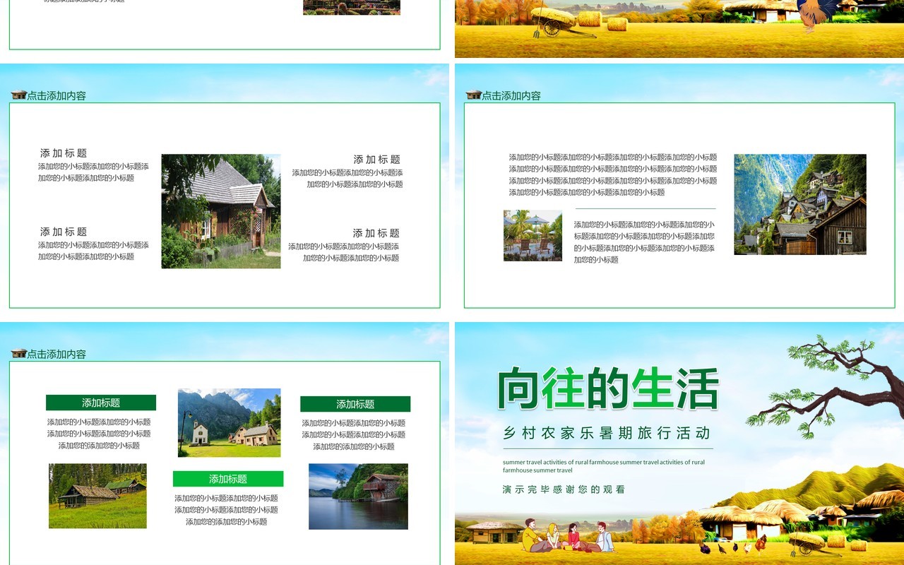 向往的生活乡村农家乐暑期旅行活动动态PPT模板