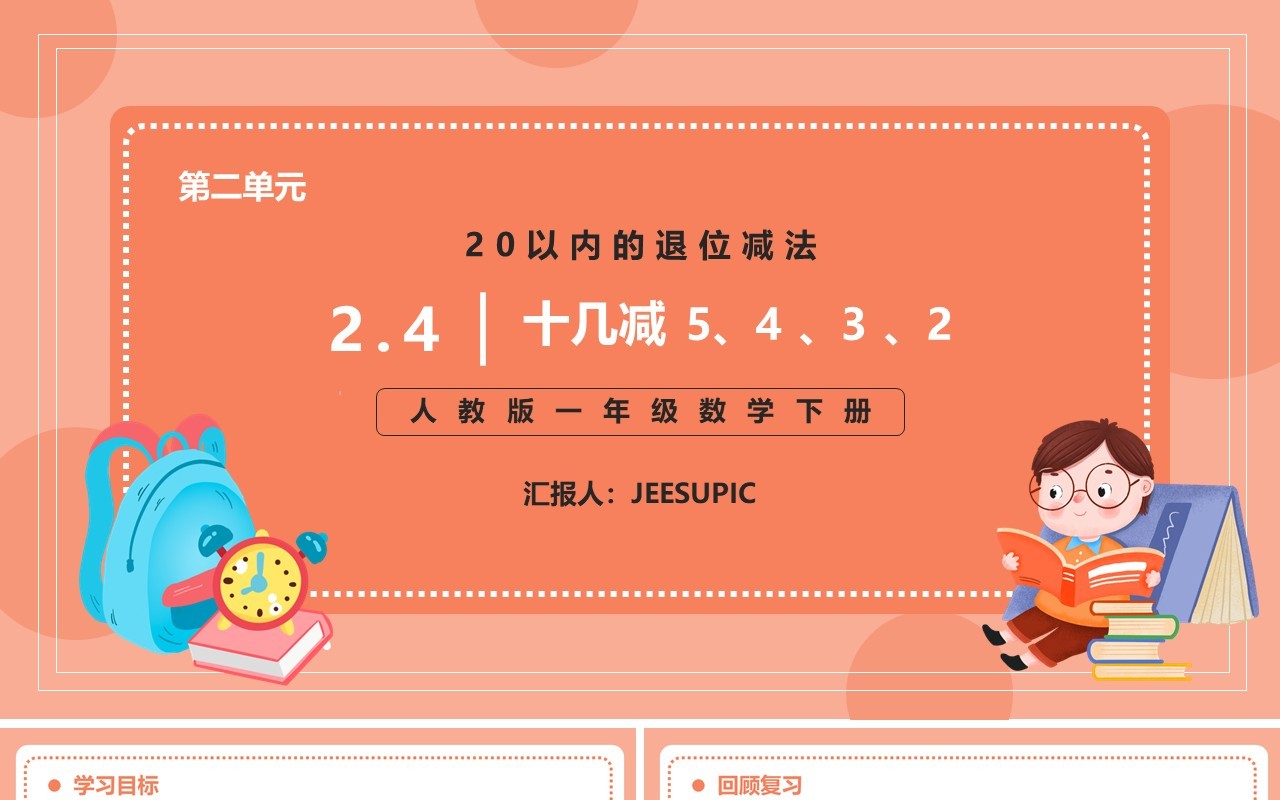 部编版一年级数学下册十几减五四三二课件PPT模板