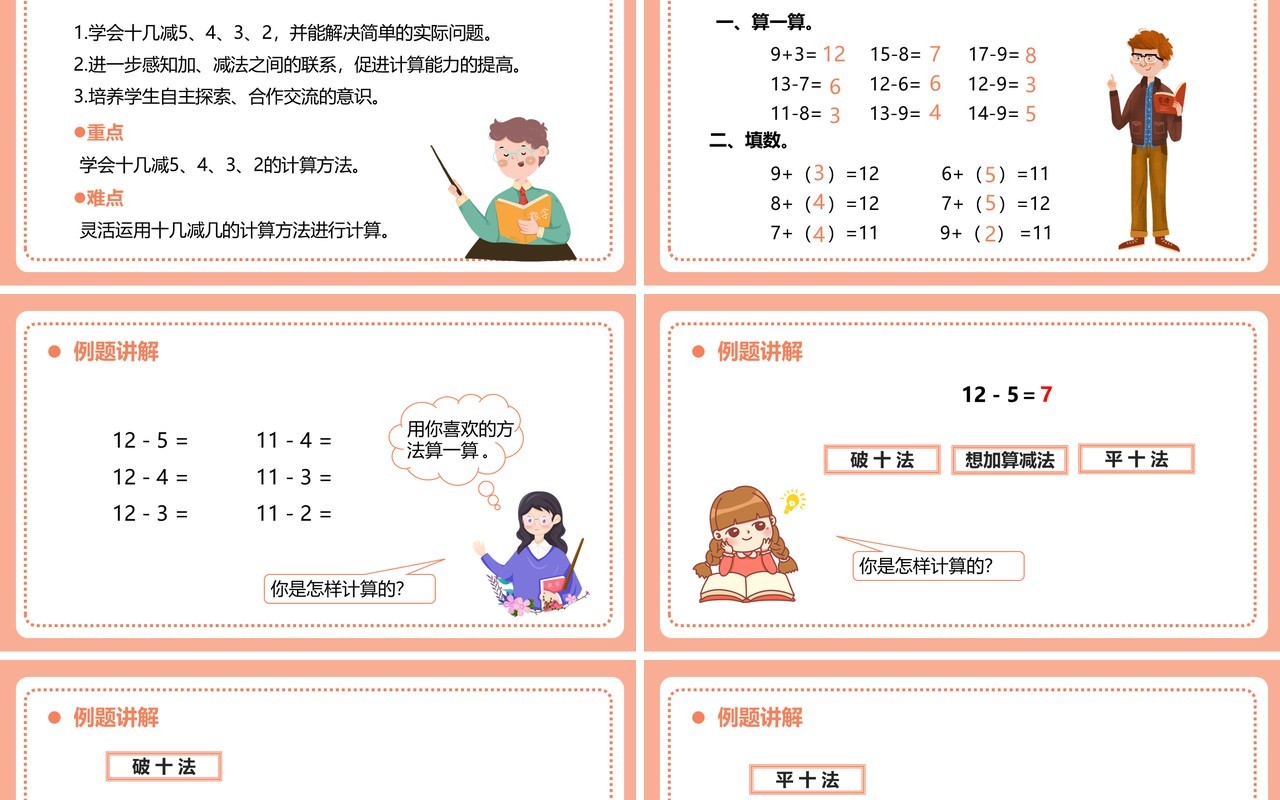 部编版一年级数学下册十几减五四三二课件PPT模板