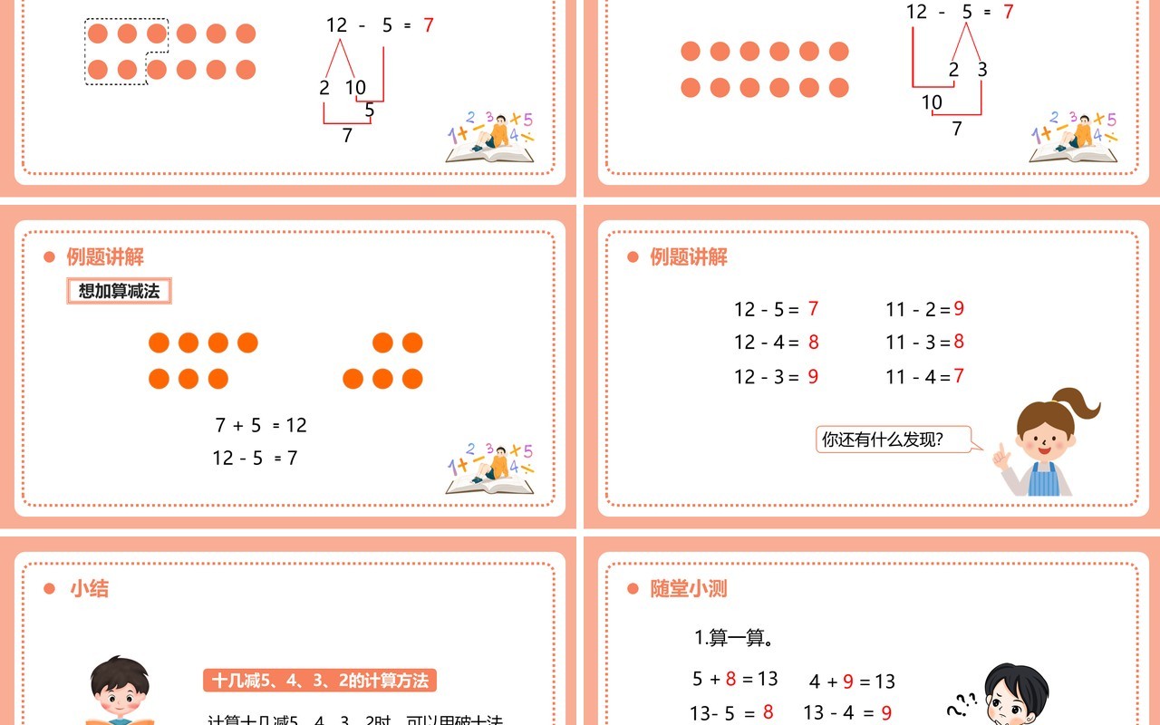 部编版一年级数学下册十几减五四三二课件PPT模板