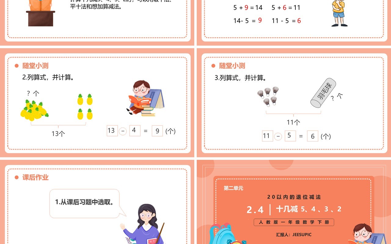 部编版一年级数学下册十几减五四三二课件PPT模板