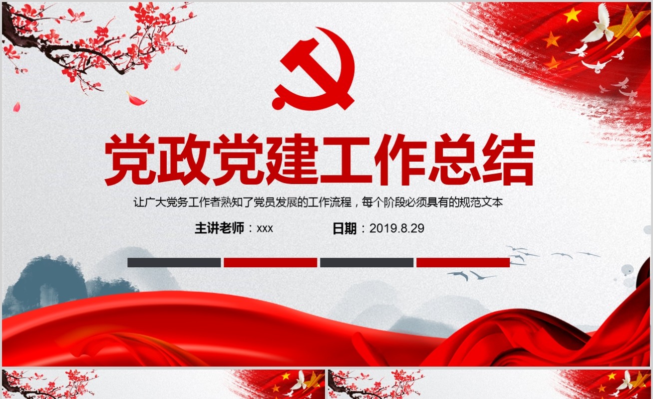 党政党建党员干部述职年终总结PPT模板