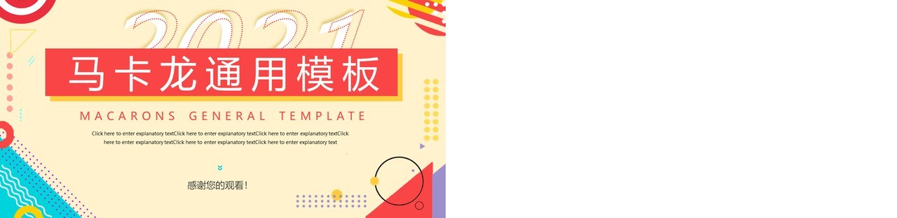 马卡龙色系彩色活泼工作计划报告总结通用动态PPT模板
