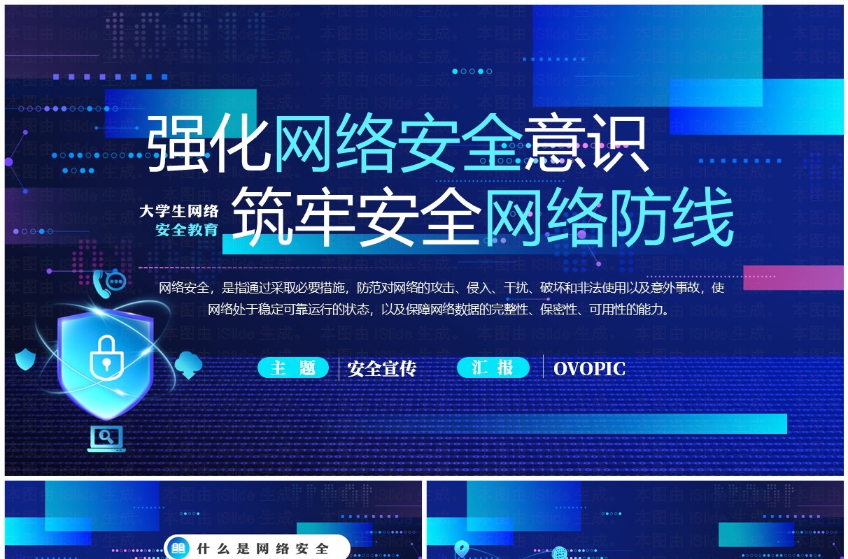 蓝色科技风大学生网络安全教育宣传PPT模板