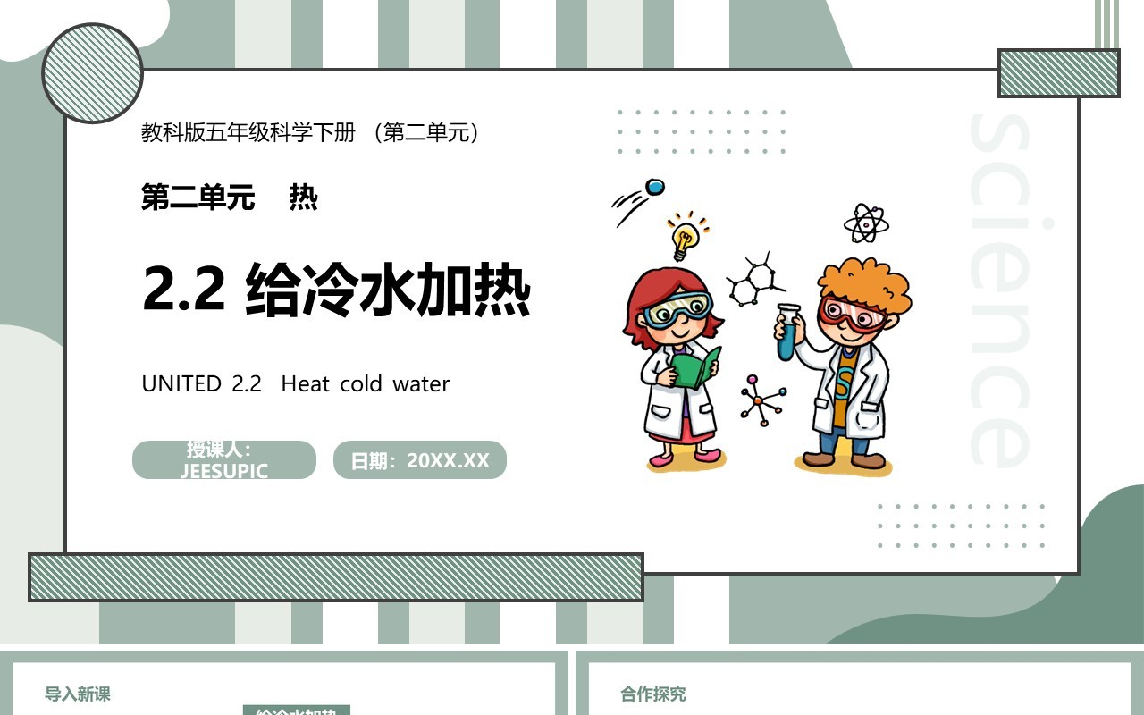 教科版五年级科学下册给冷水加热课件PPT模板