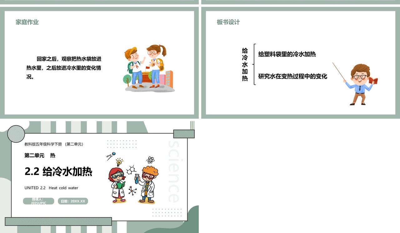 教科版五年级科学下册给冷水加热课件PPT模板