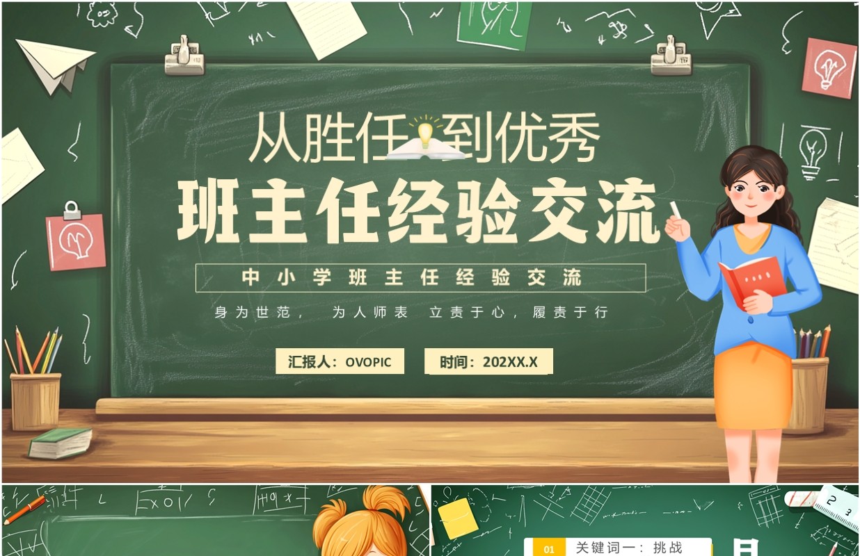 绿色卡通风班主任经验交流PPT模板