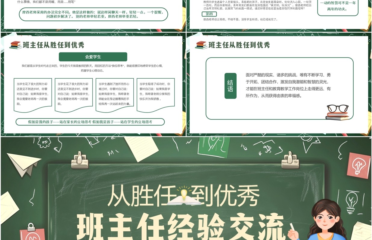 绿色卡通风班主任经验交流PPT模板