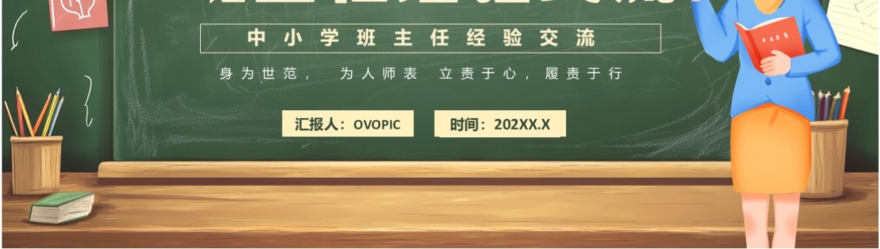 绿色卡通风班主任经验交流PPT模板