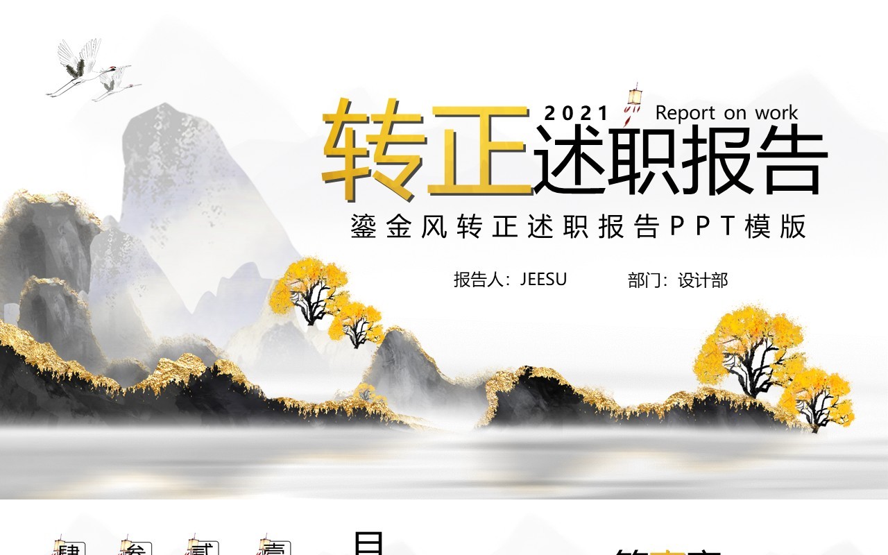 鎏金中国风转正述职工作报告PPT模版