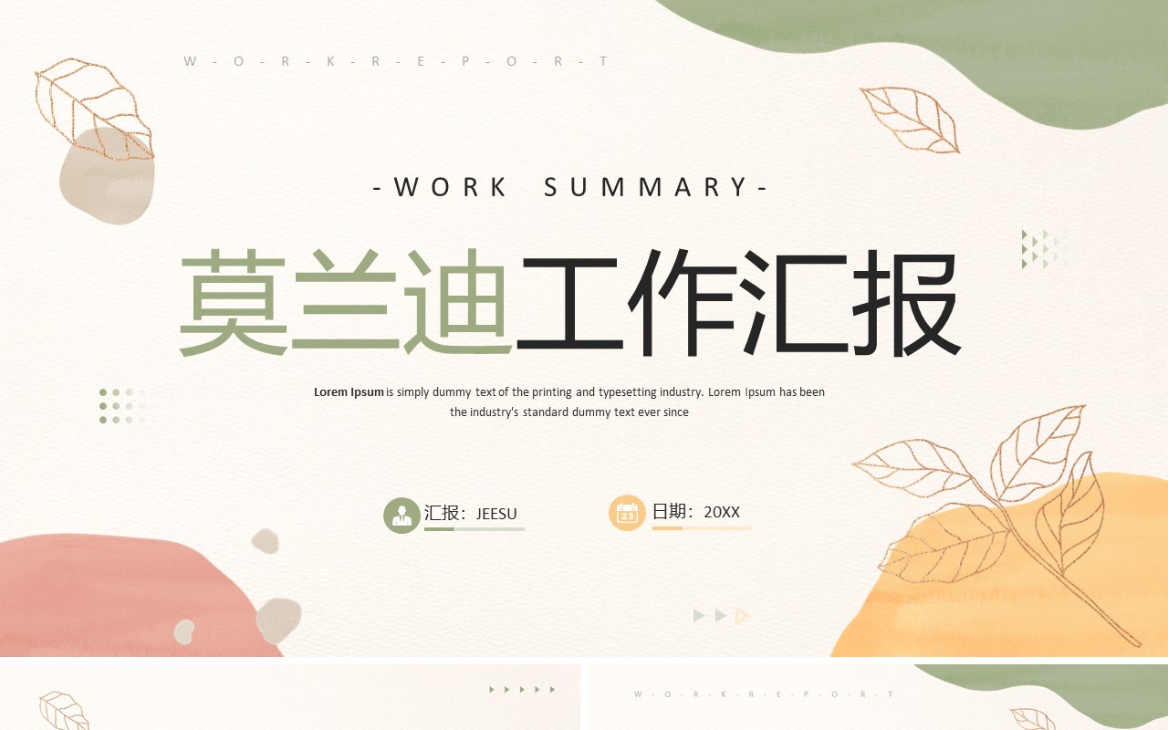 莫兰迪简约清新风工作汇报总结PPT模板
