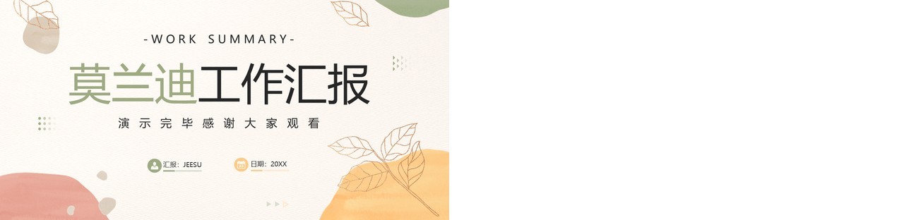 莫兰迪简约清新风工作汇报总结PPT模板