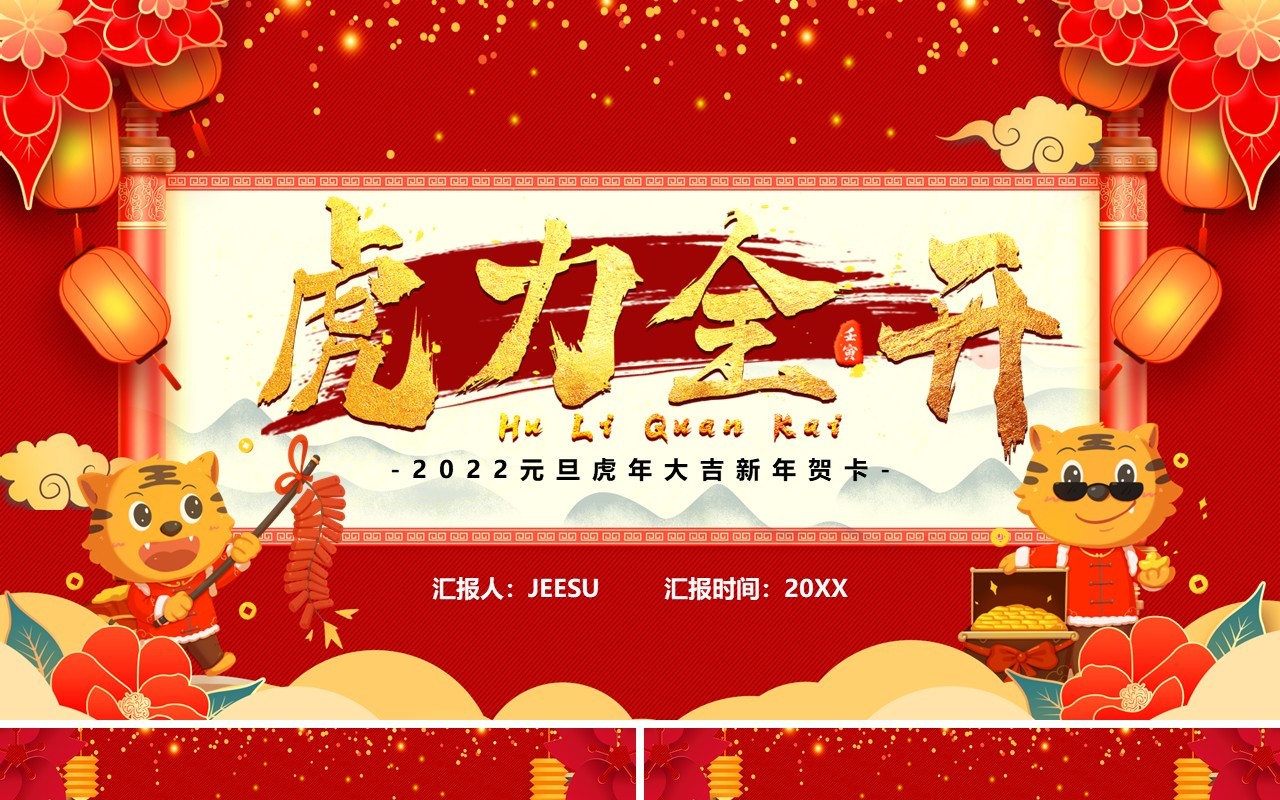 红色喜庆虎力全开新年贺卡PPT模板