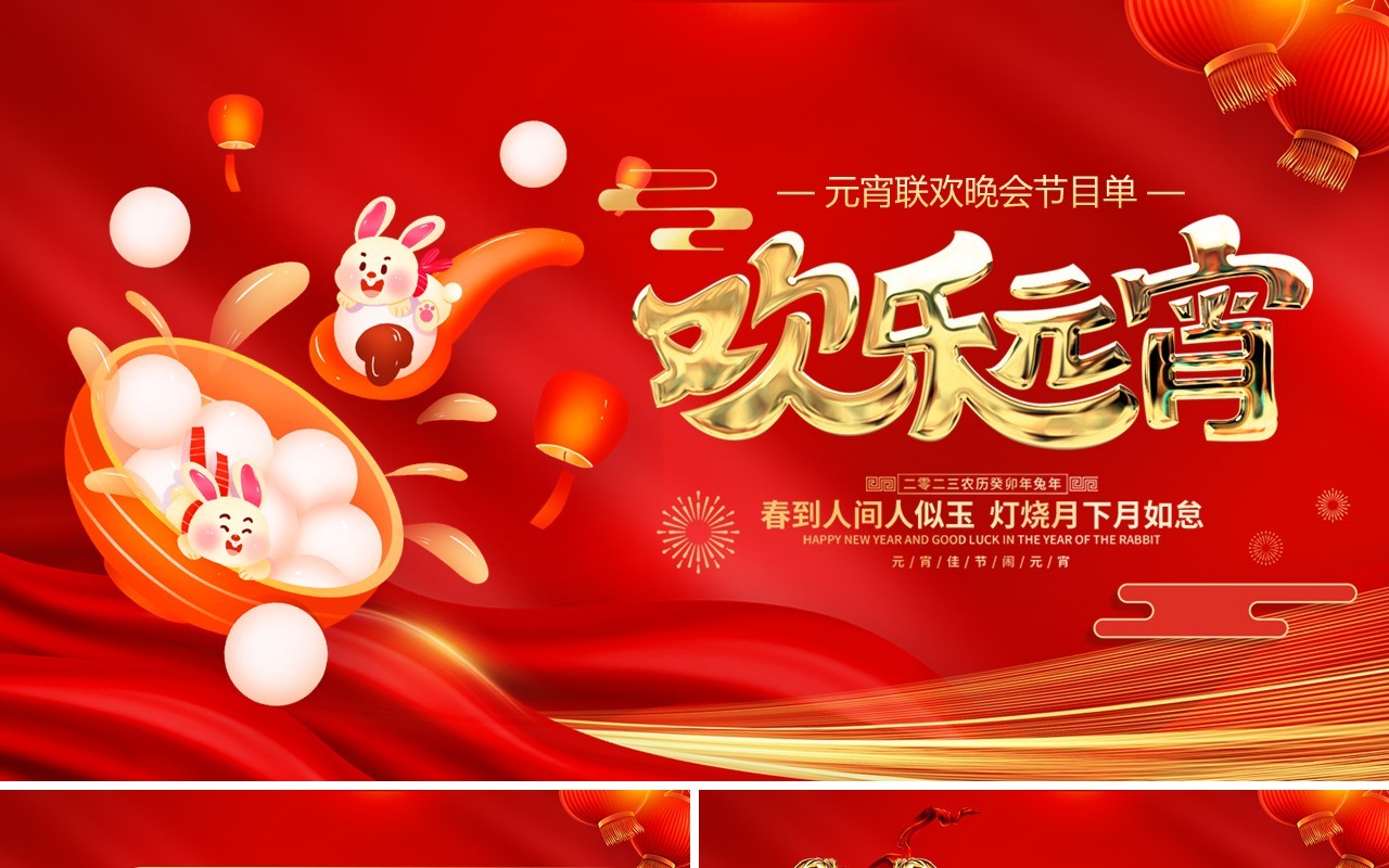 红色简约中国风元宵节晚会节目单PPT模板