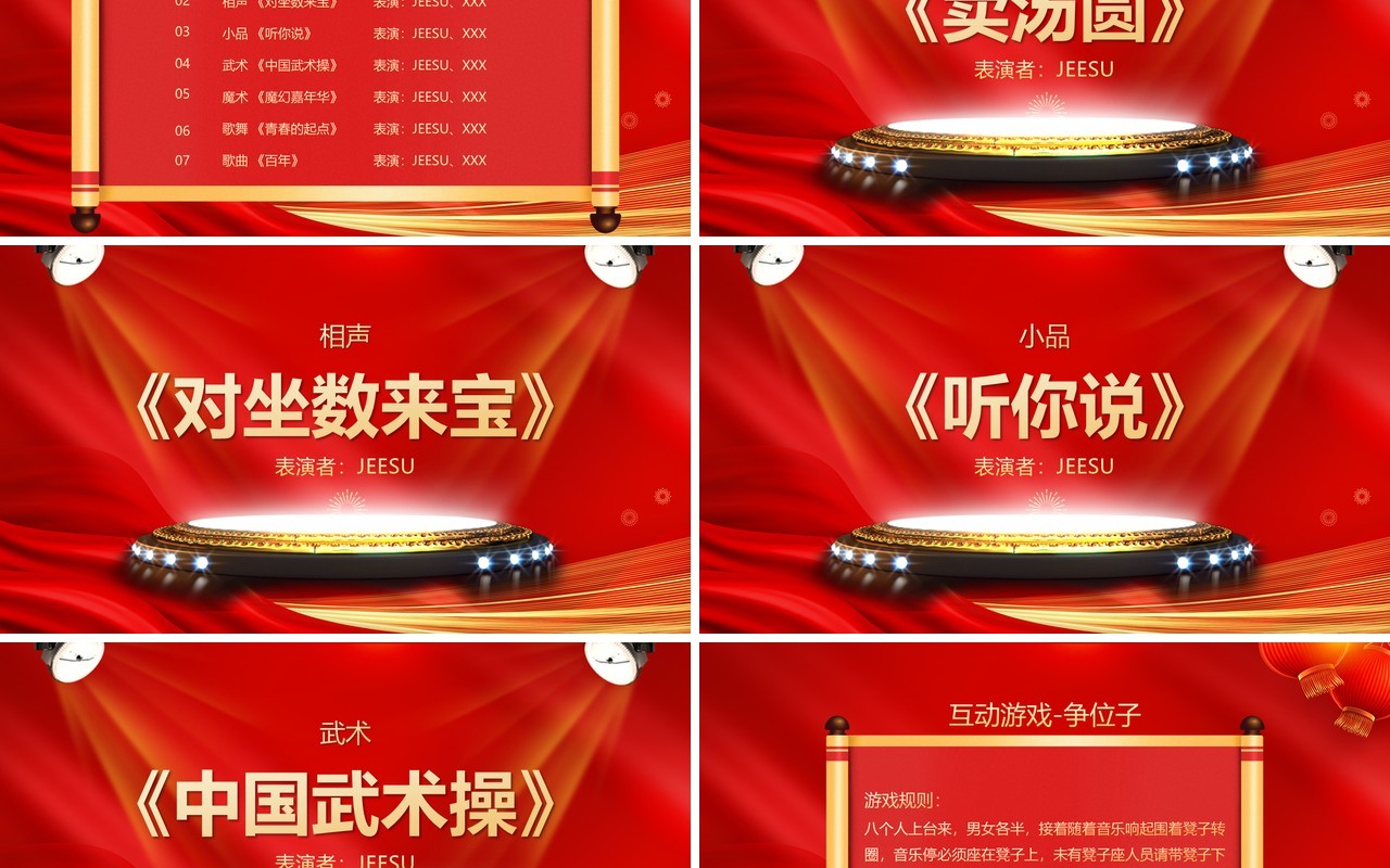 红色简约中国风元宵节晚会节目单PPT模板
