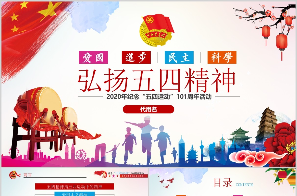 红色党政党课弘扬五四精神做时代合格党员纪念五四运动PPT模版