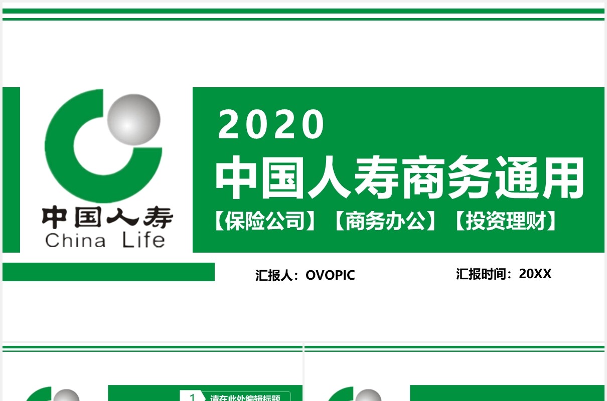 绿色中国人寿投资理财保险商务通用PPT模板