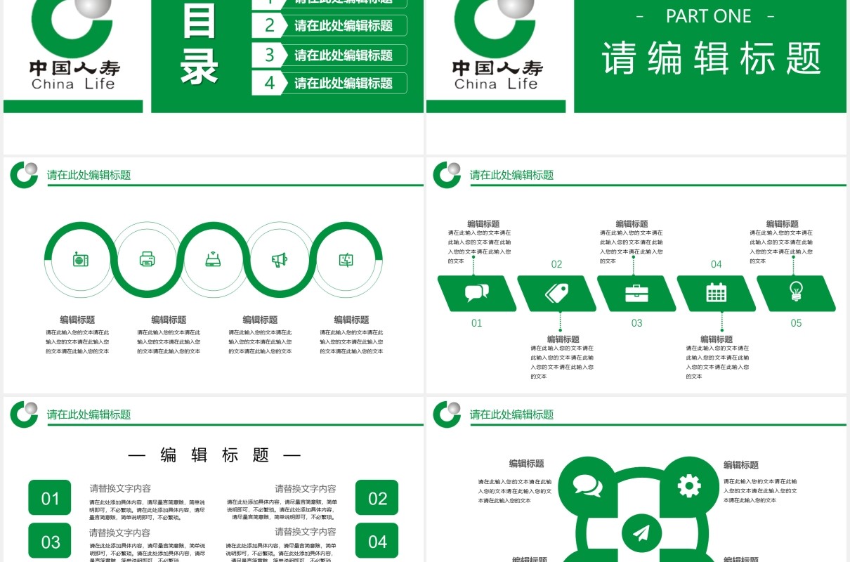 绿色中国人寿投资理财保险商务通用PPT模板
