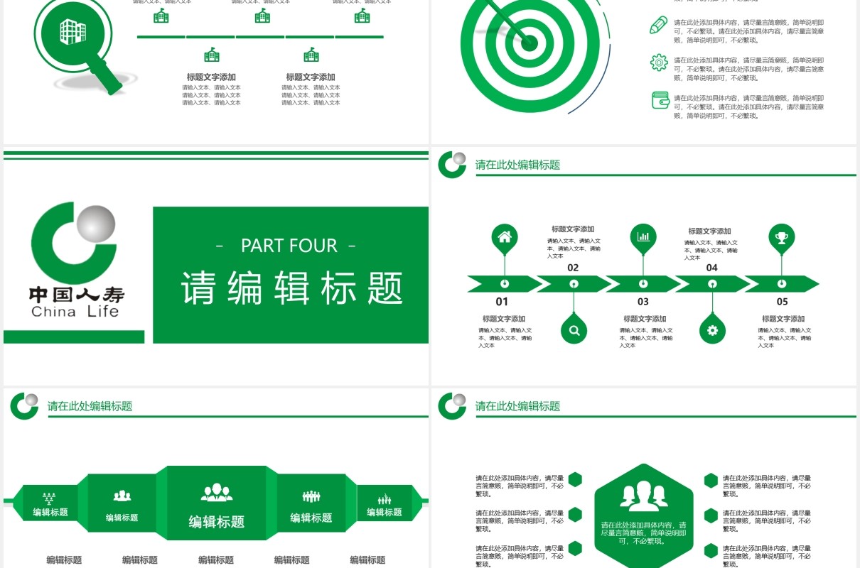 绿色中国人寿投资理财保险商务通用PPT模板