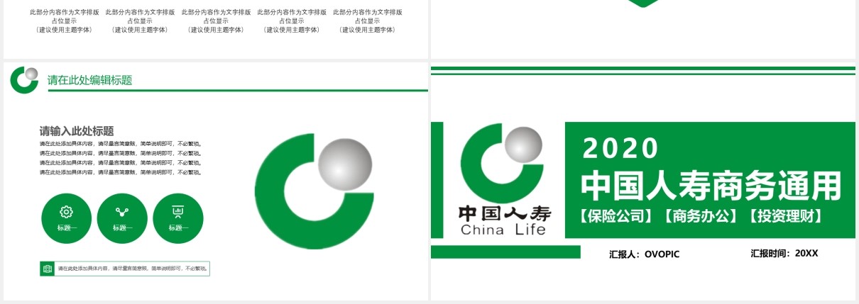 绿色中国人寿投资理财保险商务通用PPT模板