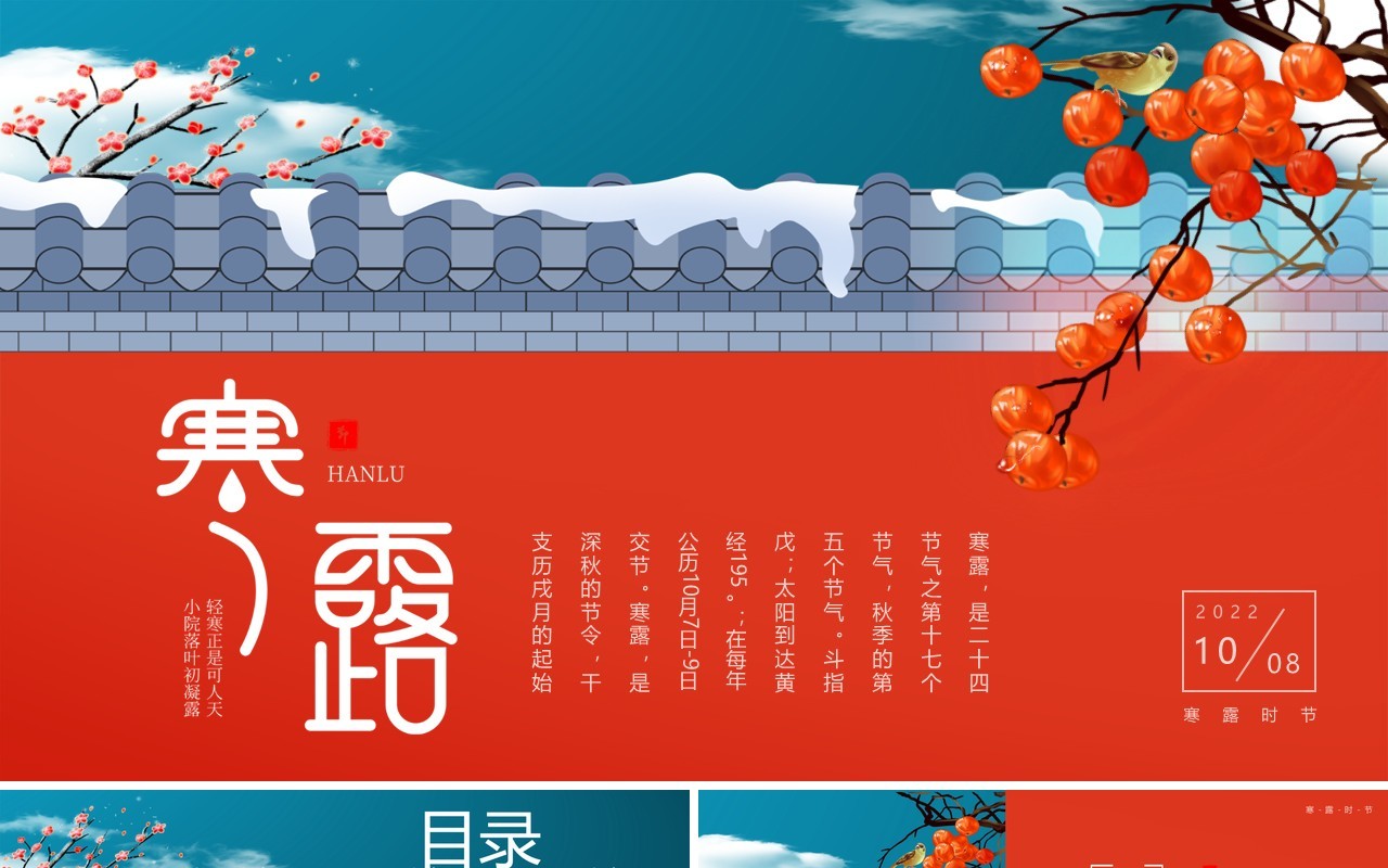 红蓝中国风传统二十四节气之寒露PPT模板