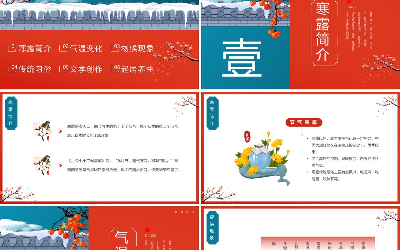 红蓝中国风传统二十四节气之寒露PPT模板