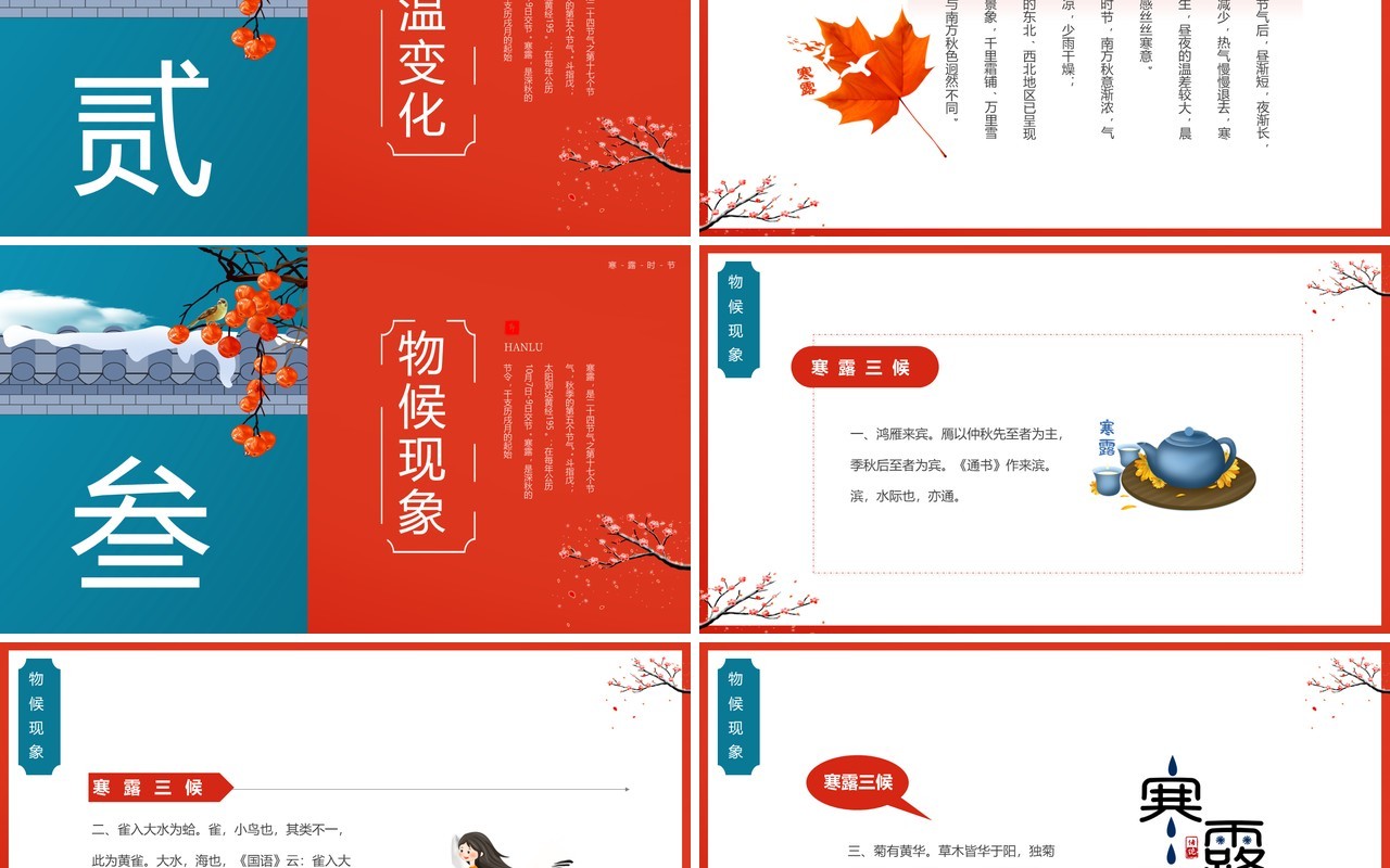 红蓝中国风传统二十四节气之寒露PPT模板