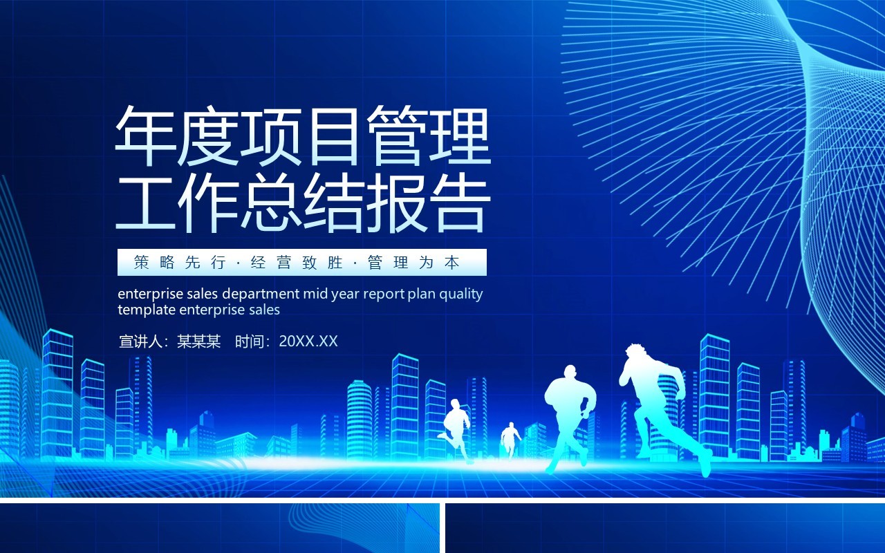 企业年度项目管理工作总结报告计划汇报动态PPT模板