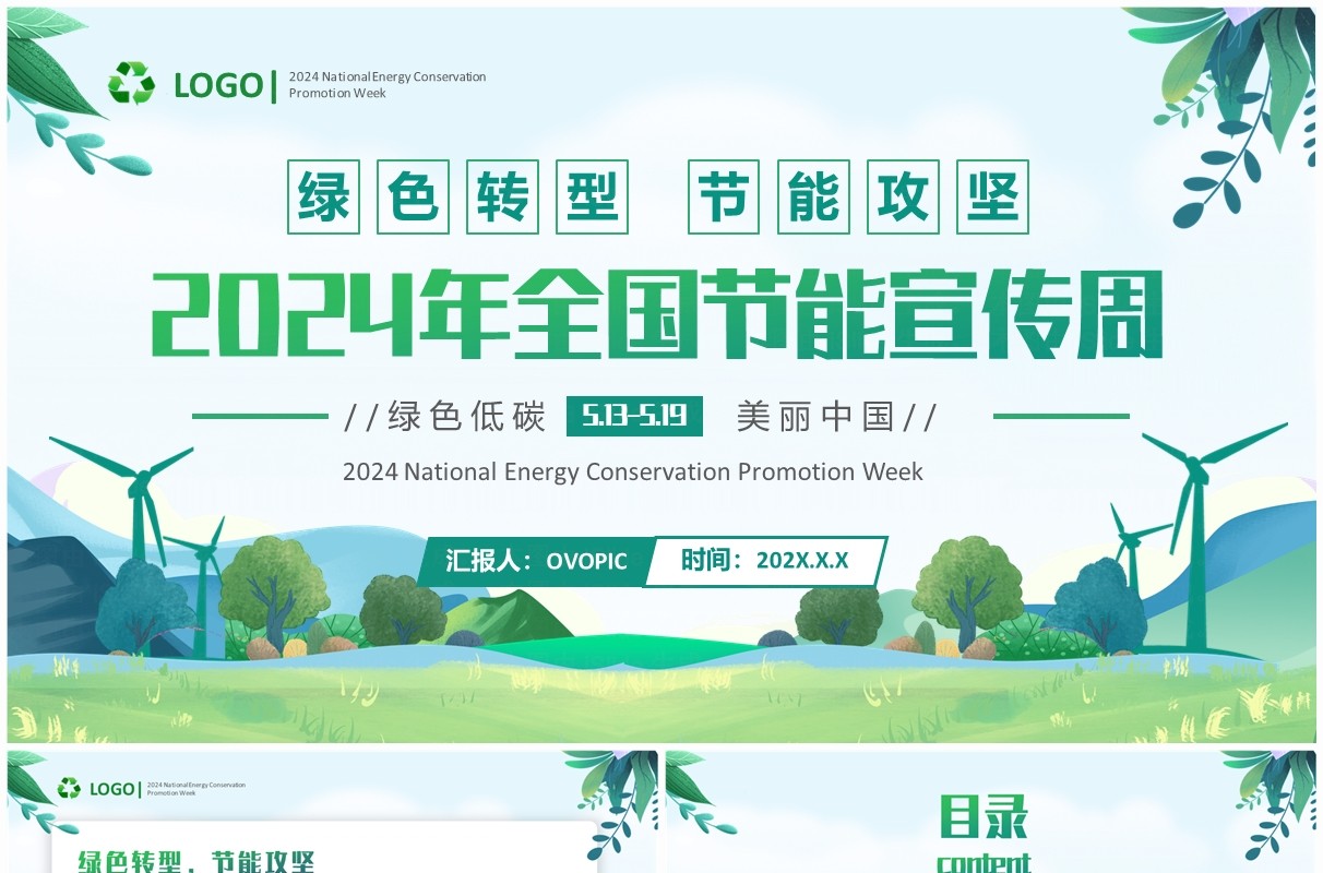 绿色清新风2024全国节能宣传周PPT模板