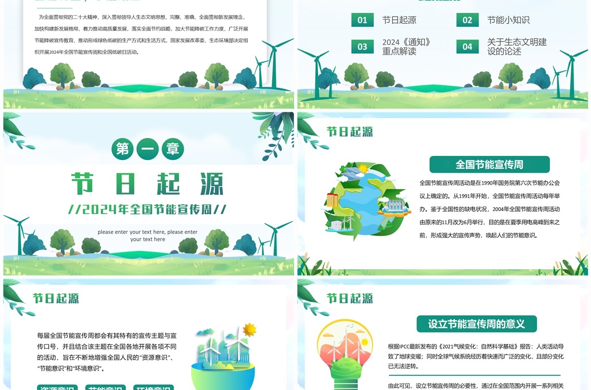 绿色清新风2024全国节能宣传周PPT模板