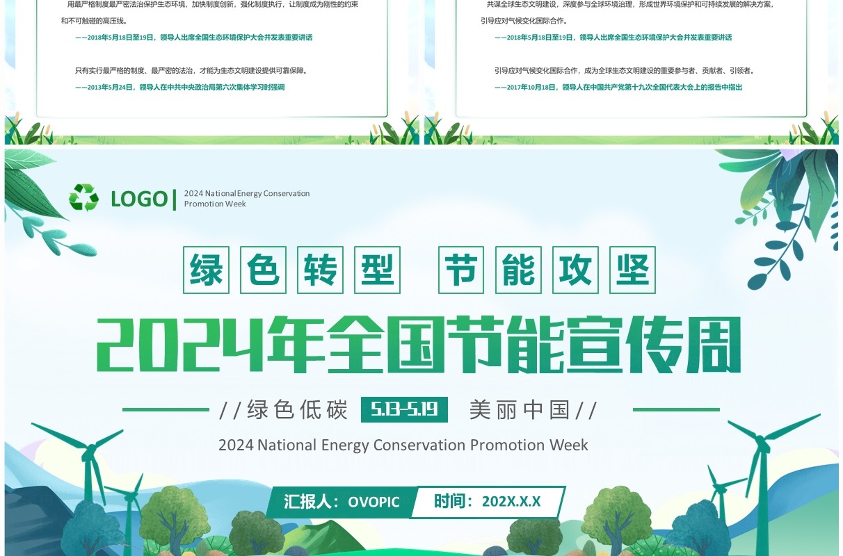 绿色清新风2024全国节能宣传周PPT模板