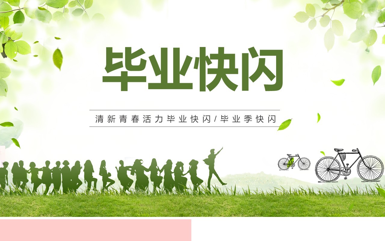 绿色致青春毕业季快闪PPT模板