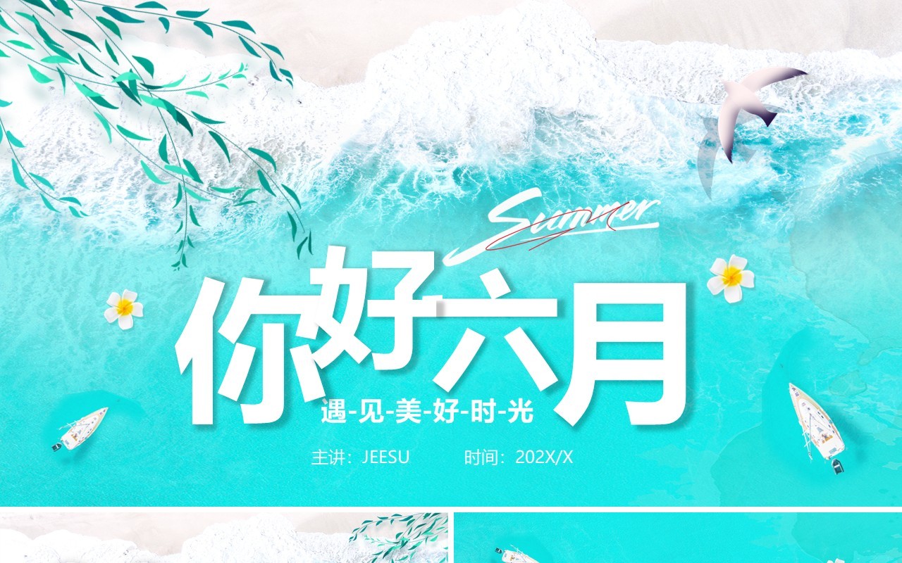 蓝色简约你好六月PPT通用模板