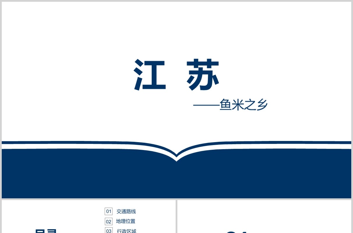 江苏鱼米之乡宣传介绍PPT旅游模板