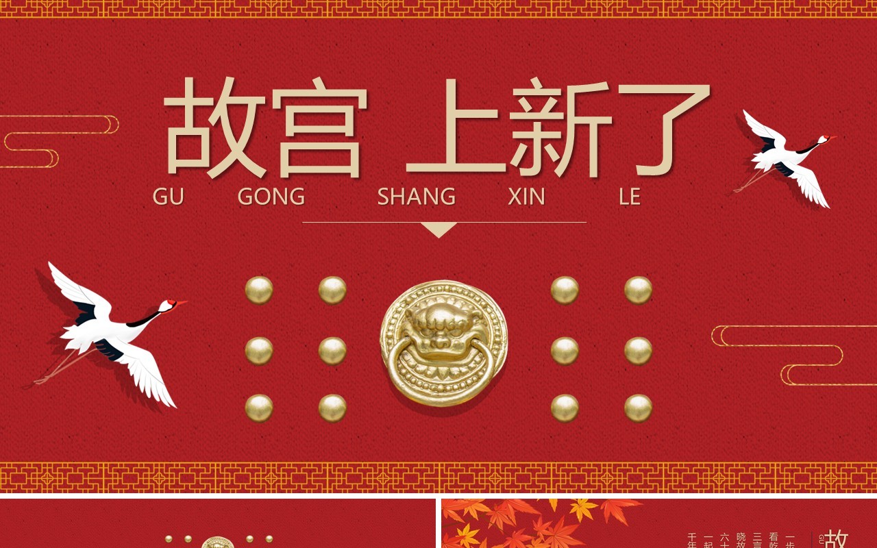 红色中国风经典传统故宫上新了主题ppt模板