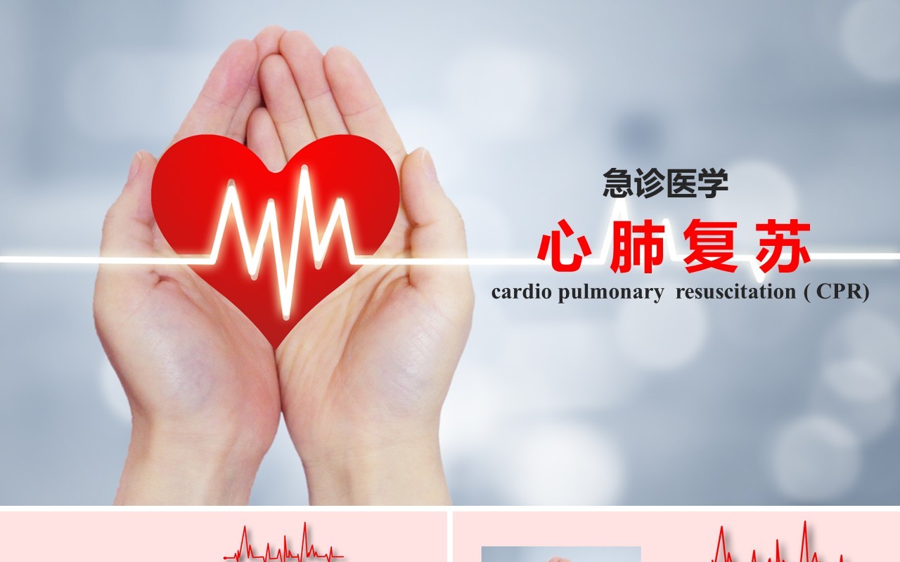 简约急诊医学心肺复苏心脏骤停操作方法知识培训课件PPT模板