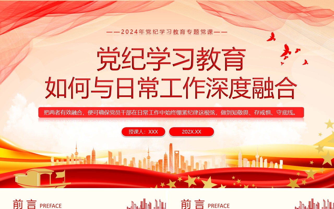 红色简约党纪学习教育与日常工作融合PPT模板