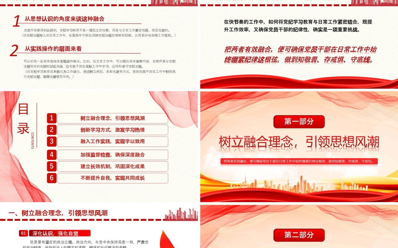 红色简约党纪学习教育与日常工作融合PPT模板