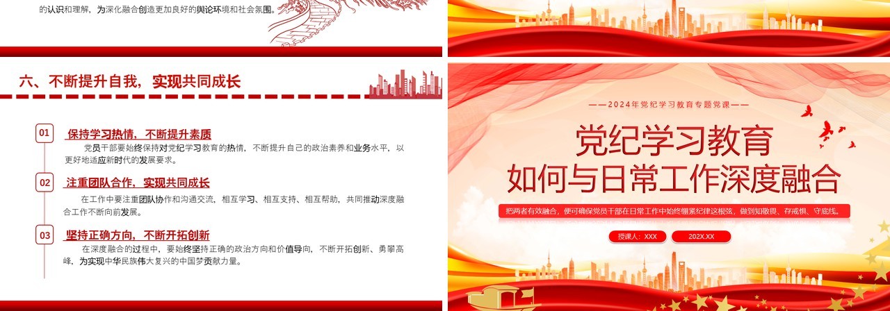 红色简约党纪学习教育与日常工作融合PPT模板