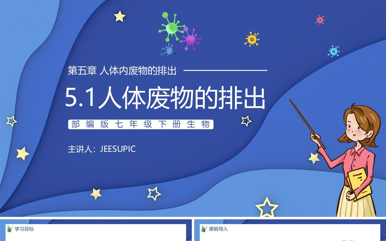 部编版七年级生物下册第五单元人体内废物的排出课件PPT模板