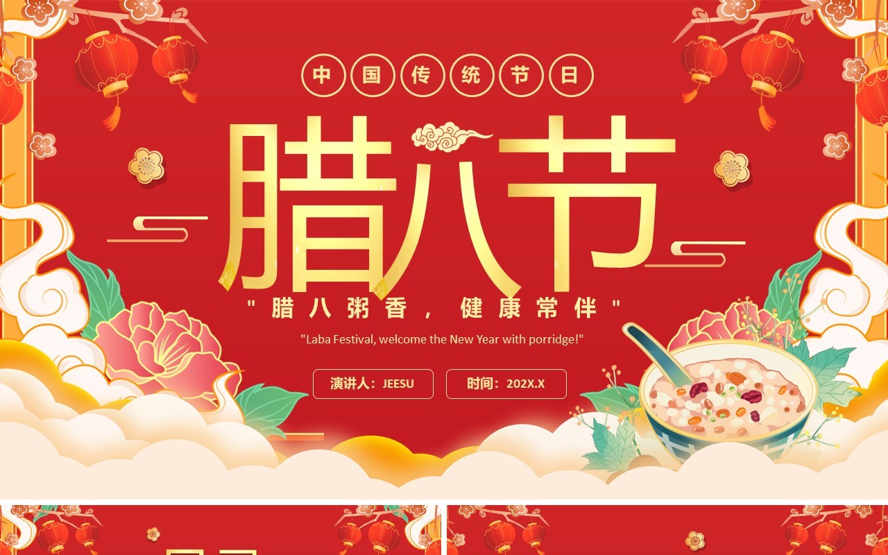 红色中国风中国传统节日腊八介绍PPT模板