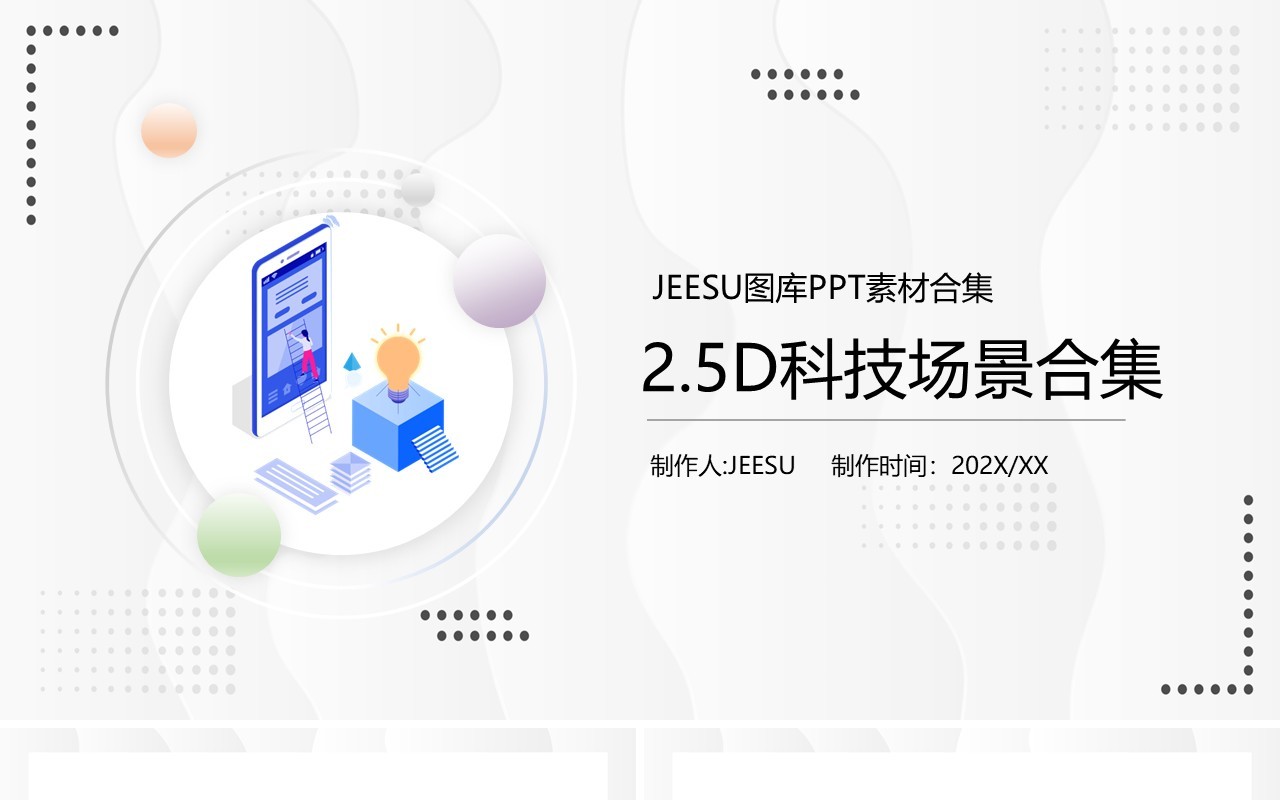 2.5D科技场景PPT素材合集