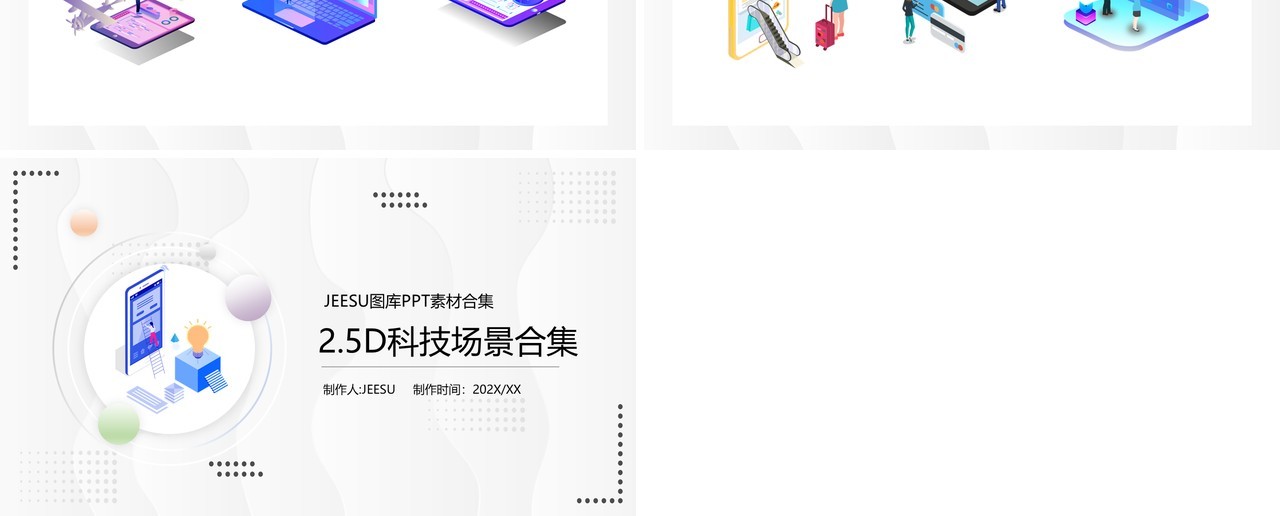 2.5D科技场景PPT素材合集