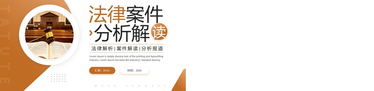 棕色商务风法律案件分析解读PPT模板