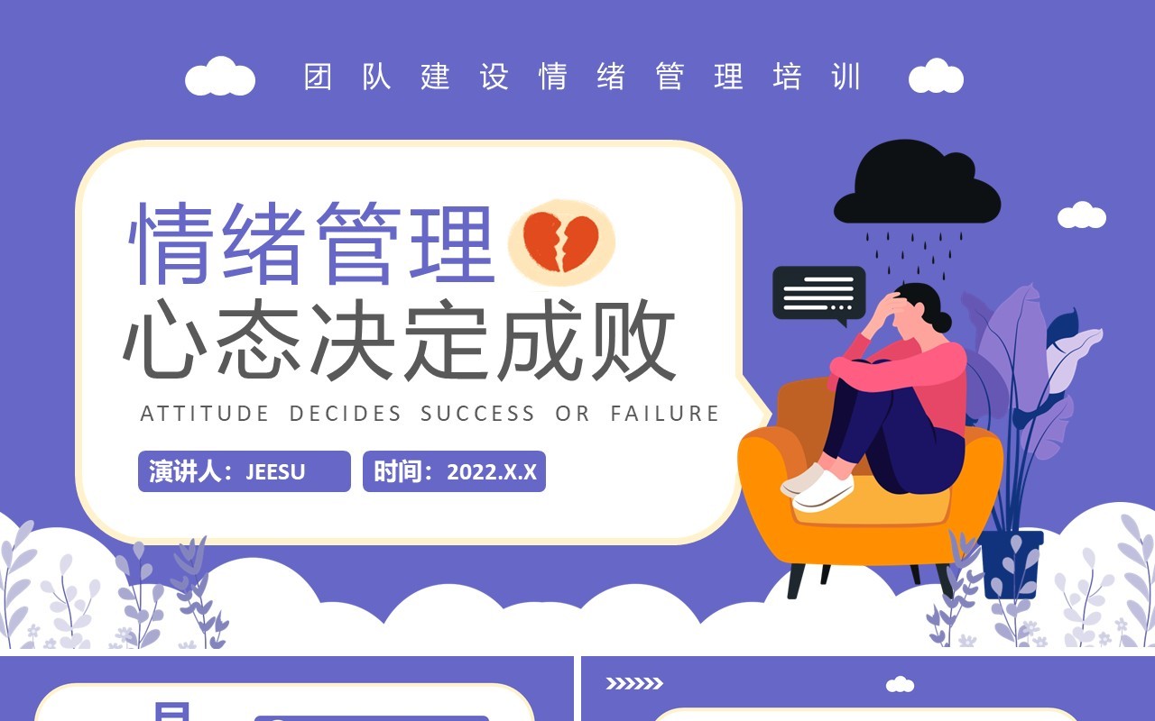紫色插画扁平化情绪管理培训PPT模板