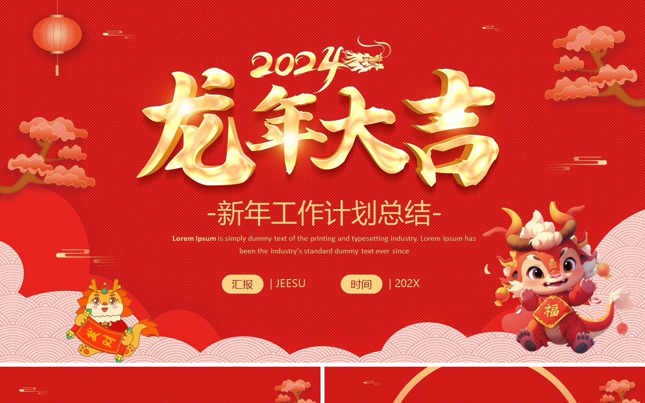 红色喜庆风龙年大吉年终总结PPT模板